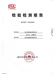 2021年鴻昌鋁業地下水、土壤檢測報告