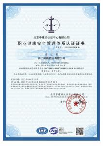 職業健康安全管理體系認證證書